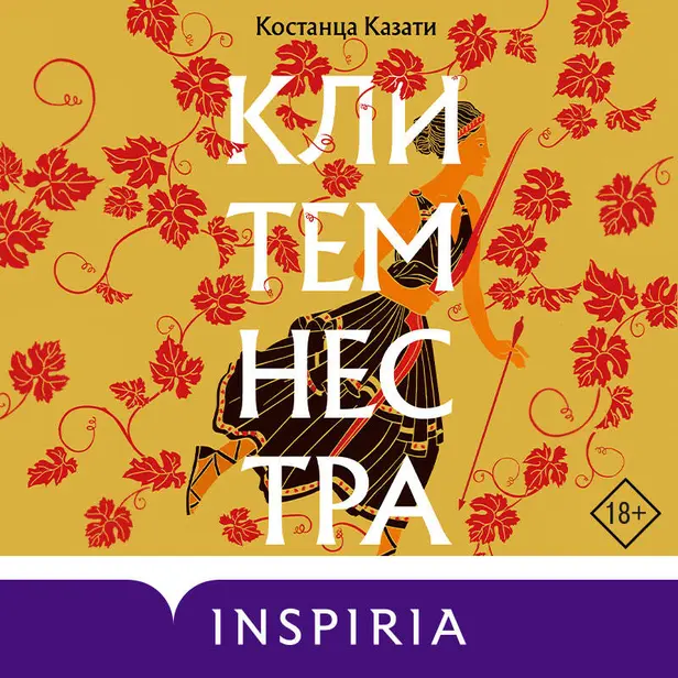 Клитемнестра. Обложка