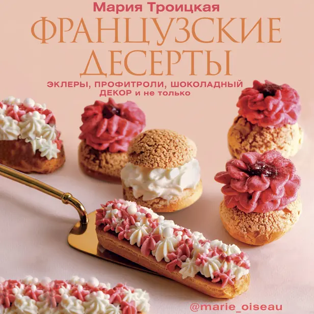 Французские десерты: эклеры, профитроли, шоколадный декор и не только. Обложка