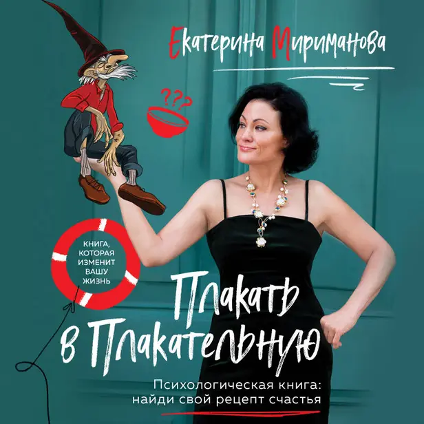 Плакать в Плакательную. Психологическая книга: как найти свой рецепт счастья. Обложка