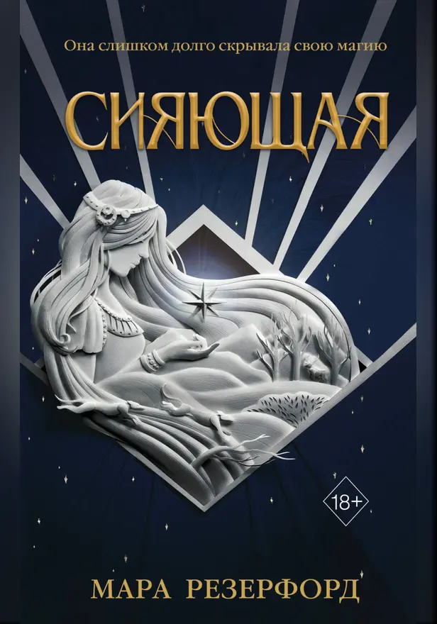 Сияющая. Обложка