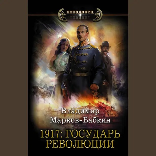 1917: Государь революции. Обложка