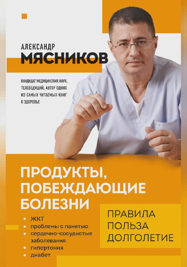 Продукты, побеждающие болезни. Как одержать победу над заболеваниями с помощью еды. Правила, польза, долголетие. Обложка