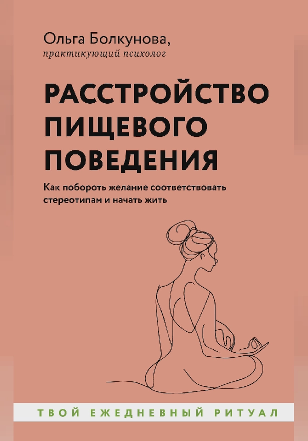 Расстройство пищевого поведения. Как побороть желание соответствовать стереотипам и начать жить. Обложка