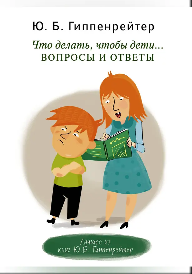 Что делать, чтобы дети... Вопросы и ответы. Обложка