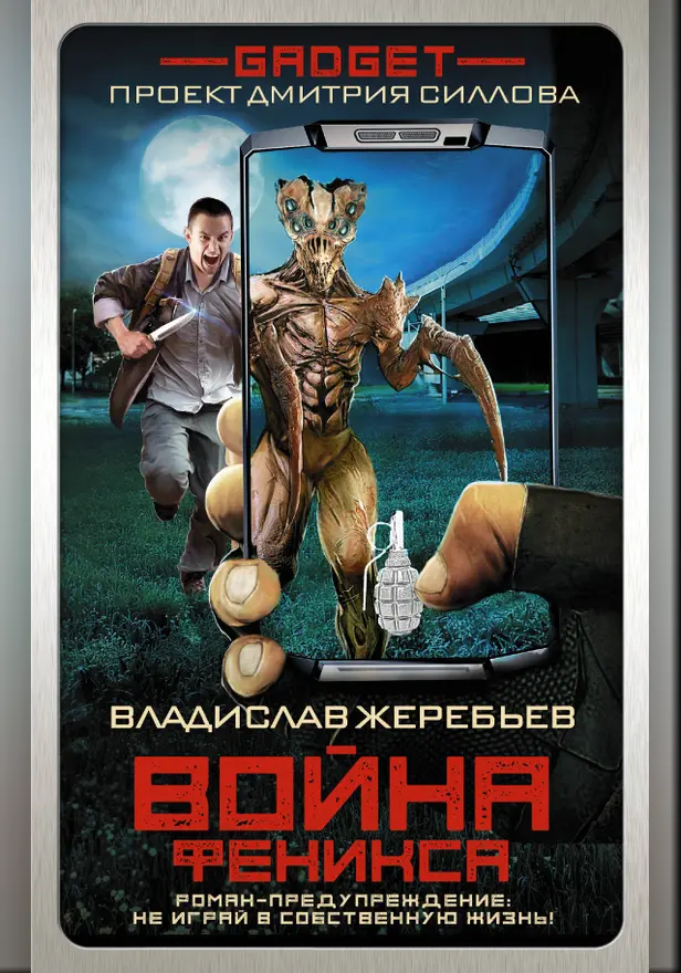 Гаджет. Война Феникса. Обложка