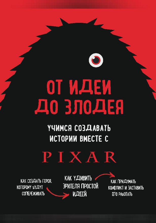 От идеи до злодея. Учимся создавать истории вместе с Pixar (обновленное издание). Обложка
