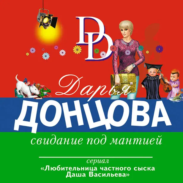 Свидание под мантией. Обложка