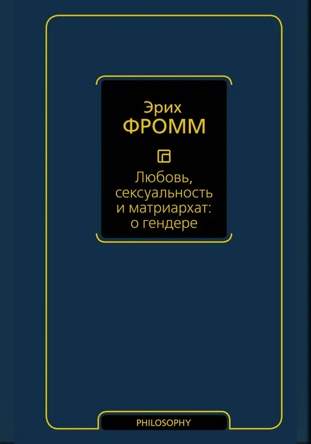 Любовь, сексуальность и матриархат: о гендере. Обложка