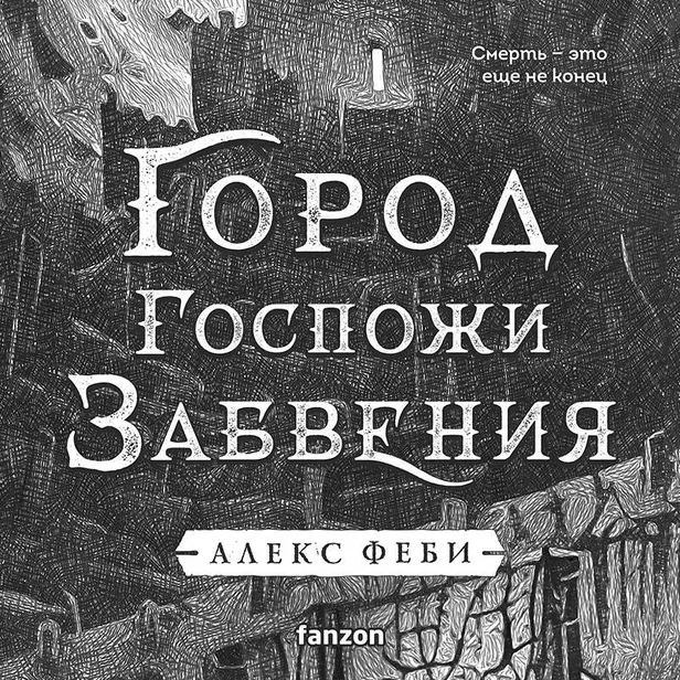 Город Госпожи Забвения. Обложка