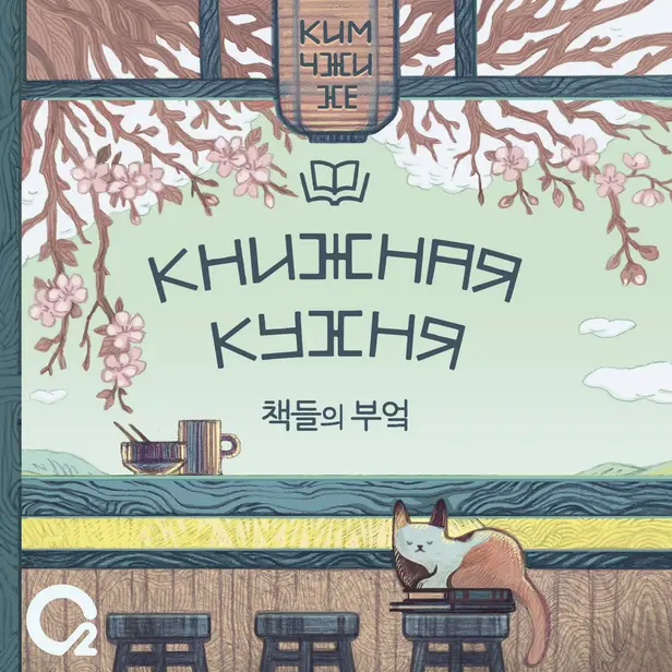 Книжная кухня. Обложка