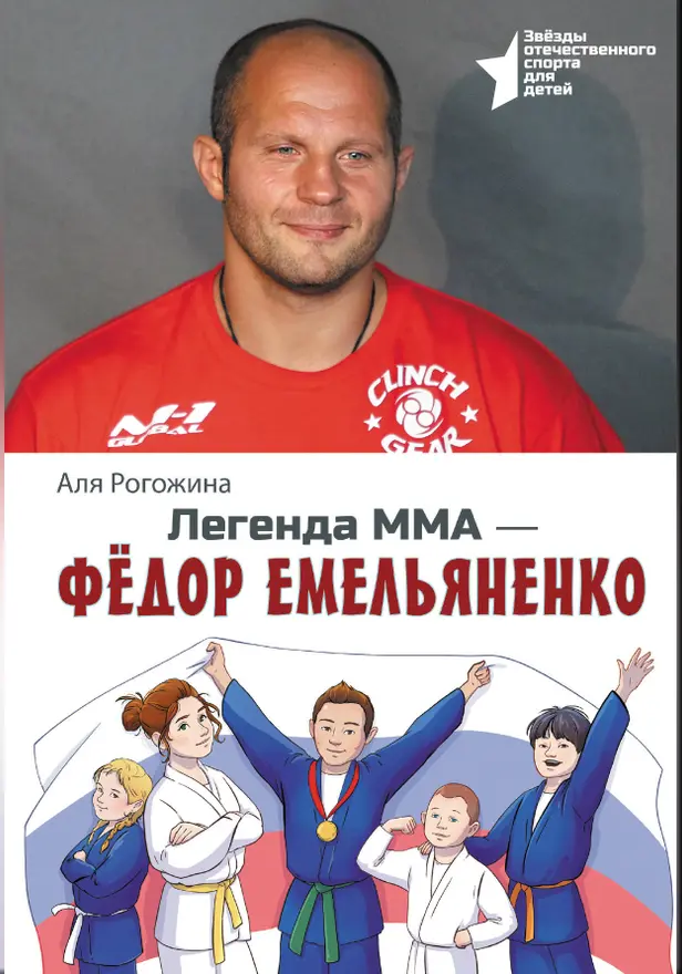 Легенда ММА — Федор Емельяненко. Обложка