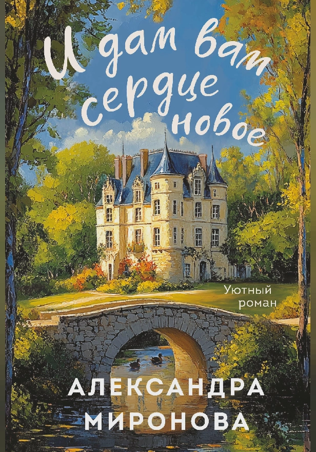 И дам вам сердце новое. Обложка