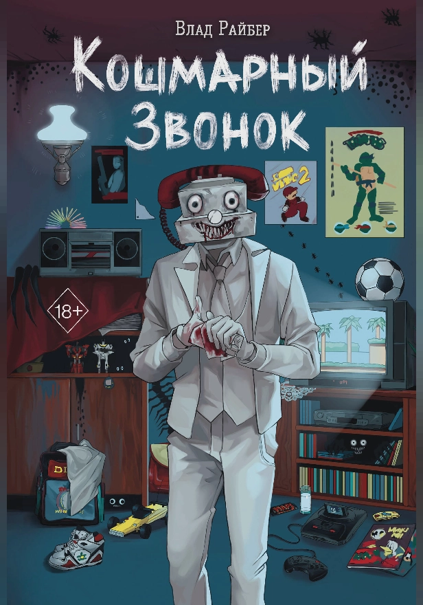 Кошмарный звонок. Обложка