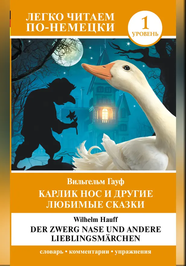 Карлик Нос и другие любимые сказки. Уровень 1 = Der Zwerg Nase und andere Lieblingsmärchen. Обложка