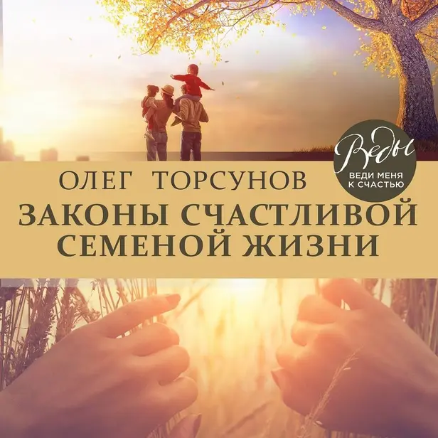 Законы счастливой семейной жизни. Обложка