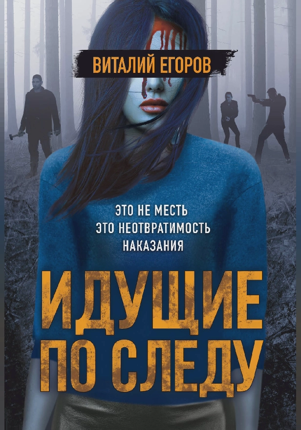 Идущие по следу. Обложка