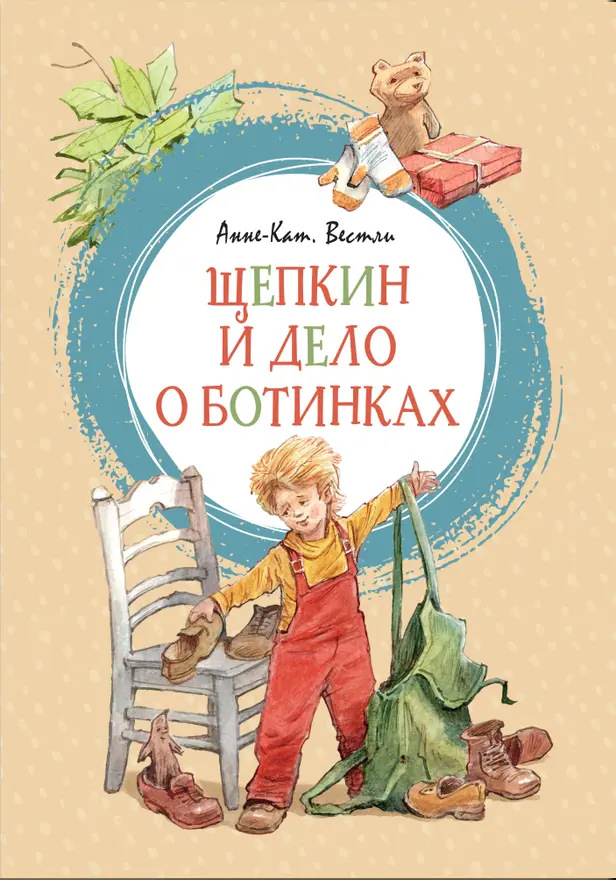 Щепкин и дело о ботинках. Обложка