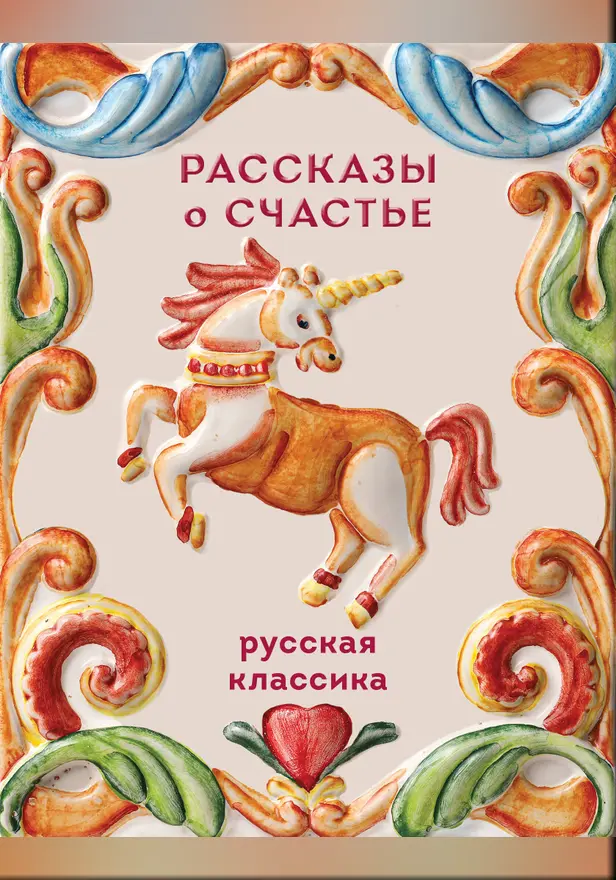 Рассказы о счастье. Русская классика. Обложка