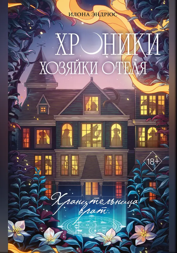 Хроники хозяйки отеля. Хранительница врат. Обложка