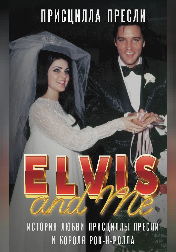 Элвис и я. История любви Присциллы Пресли и короля рок-н-ролла (Elvis and Me). Обложка