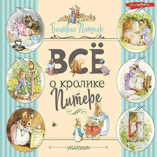 Все о Кролике Питере. Обложка