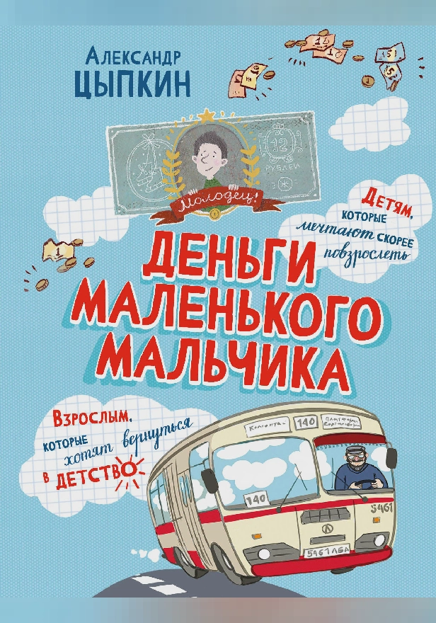 Деньги маленького мальчика. 4 невыдуманные истории. Обложка