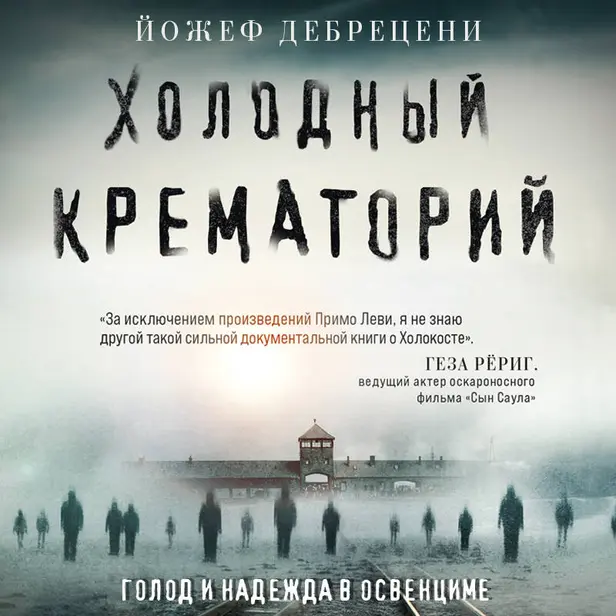 Холодный крематорий. Голод и надежда в Освенциме. Обложка