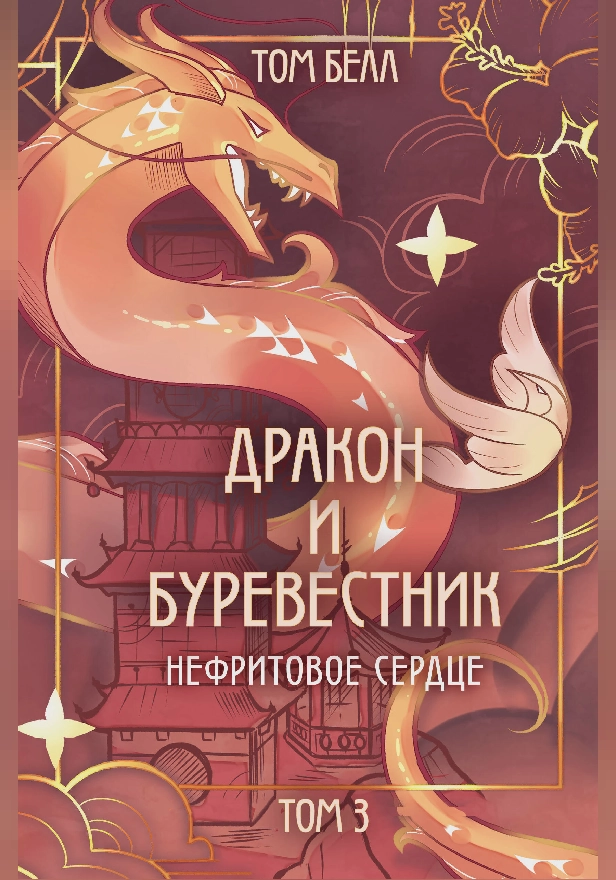 Дракон и Буревестник. Нефритовое сердце. Обложка