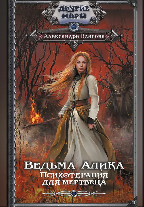 Ведьма Алика. Психотерапия для мертвеца. Обложка