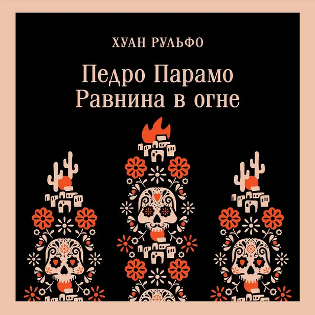 Педро Парамо. Равнина в огне. Обложка
