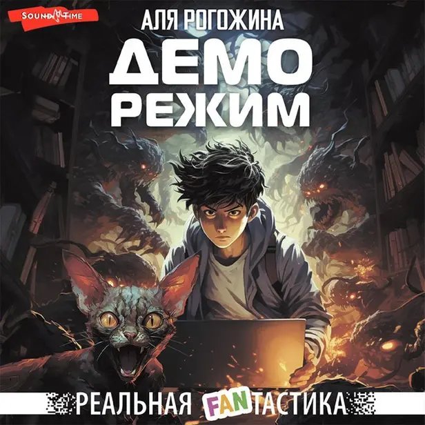 Деморежим. Обложка