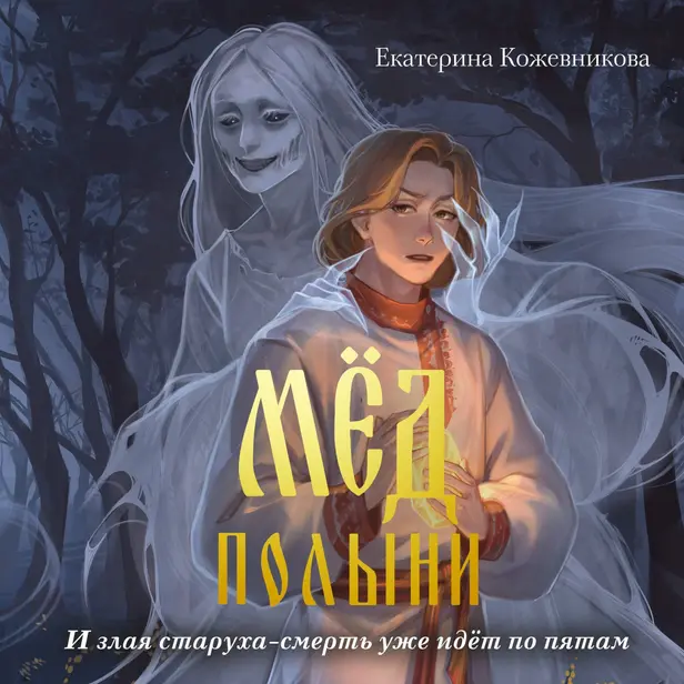 Мед полыни. Обложка