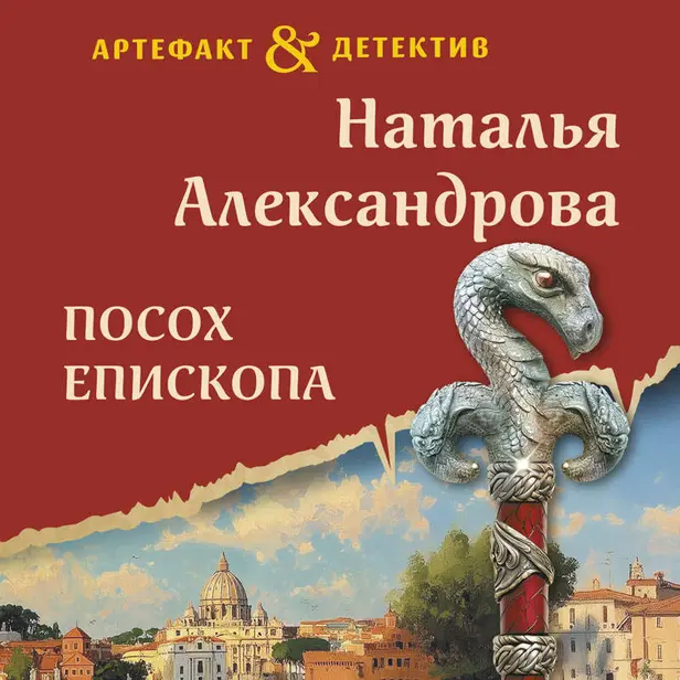 Посох епископа. Обложка