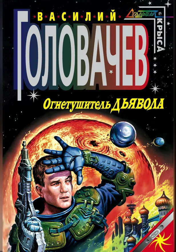 Огнетушитель дьявола. Обложка