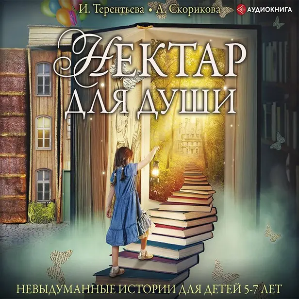 Нектар для души. Невыдуманные истории для детей 5-7 лет. Обложка
