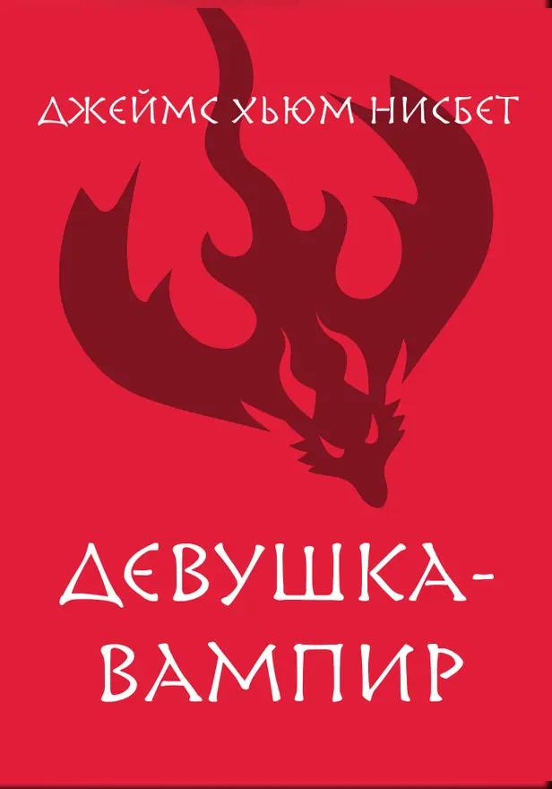 Девушка-вампир. Обложка