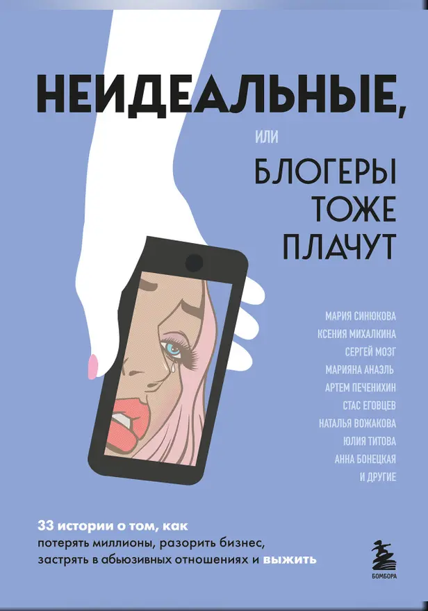 Неидеальные, или блогеры тоже плачут. 33 истории о том, как потерять миллионы, разорить бизнес, застрять в абьюзивных отношениях и выжить. Обложка