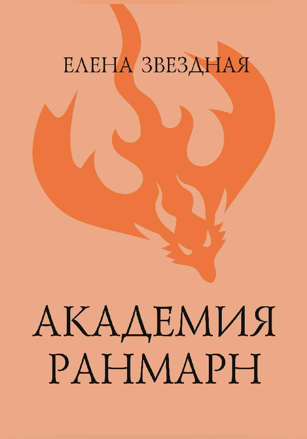 Академия Ранмарн. Обложка