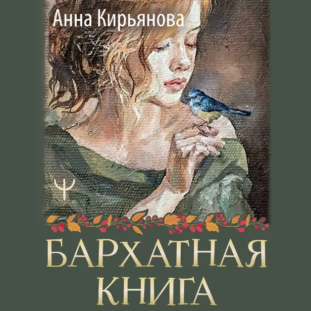 Бархатная книга. Мудрые истории о любви, дружбе и счастье, которые дарят тепло и вдохновение. Обложка