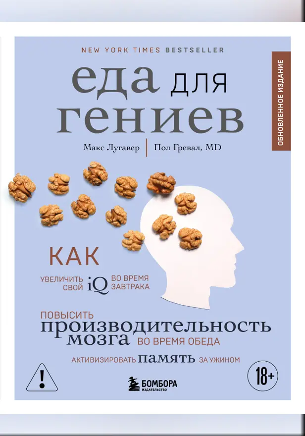 Еда для гениев. Как увеличить свой IQ во время завтрака, повысить производительность мозга во время обеда и активизировать память за ужином. Обложка