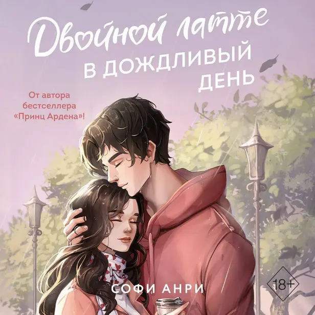 Двойной латте в дождливый день. Обложка