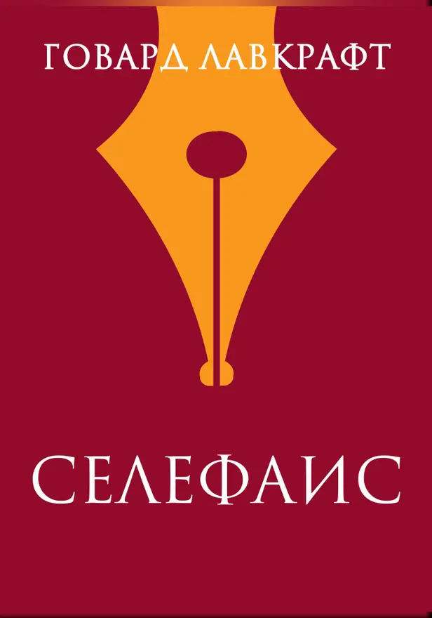 Селефаис. Обложка