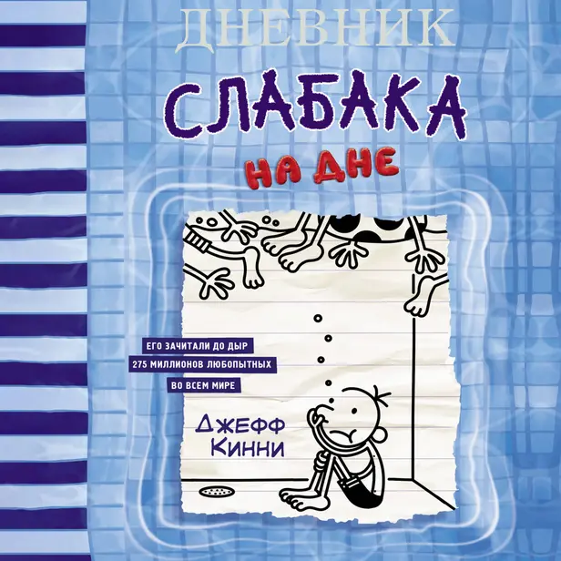 Дневник слабака-15. На дне. Обложка