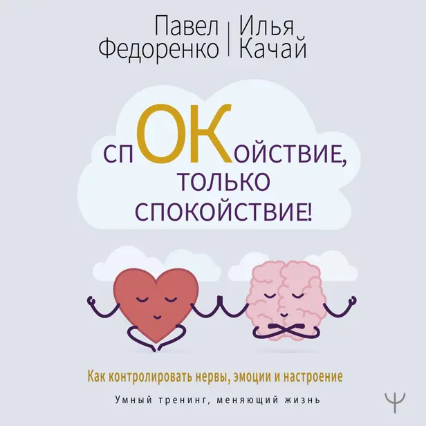 Спокойствие, только спокойствие! Как контролировать нервы, эмоции и настроение. Обложка