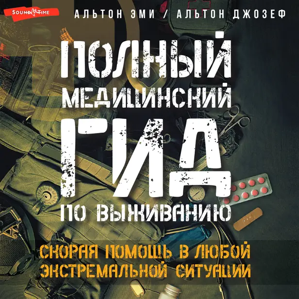 Полный медицинский гид по выживанию. Скорая помощь в любой экстремальной ситуации. Обложка