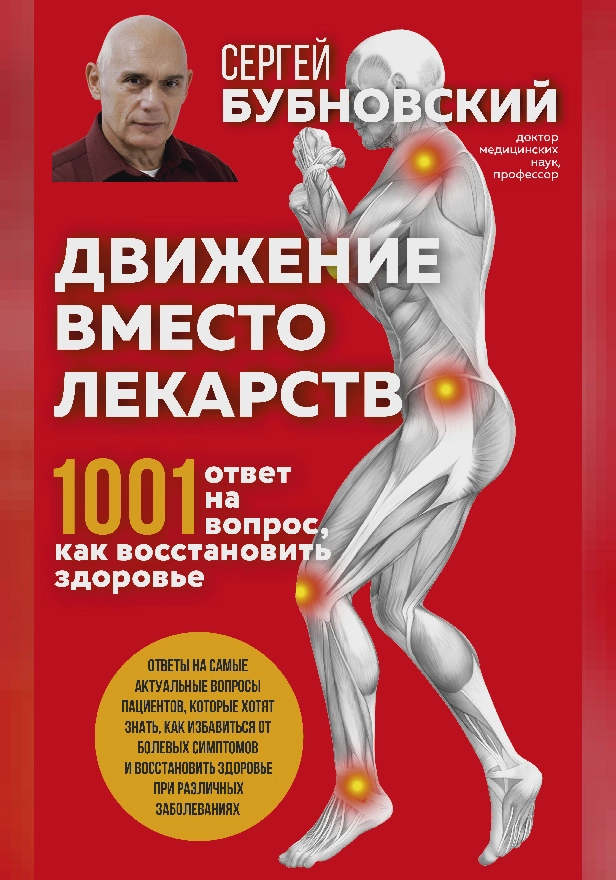 Движение вместо лекарств. 1001 ответ на вопрос как восстановить здоровье. Обложка