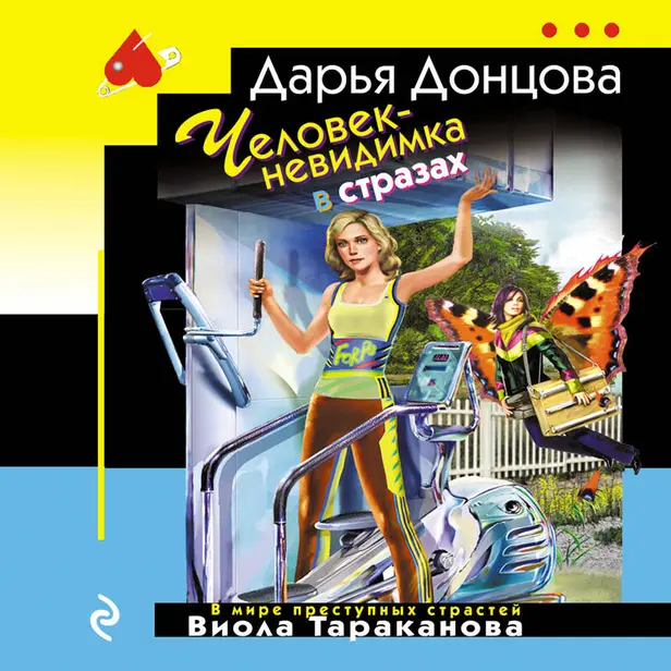 Человек-невидимка в стразах. Обложка