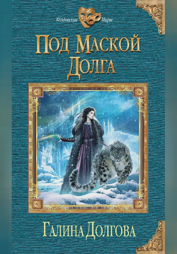 Под маской долга. Обложка