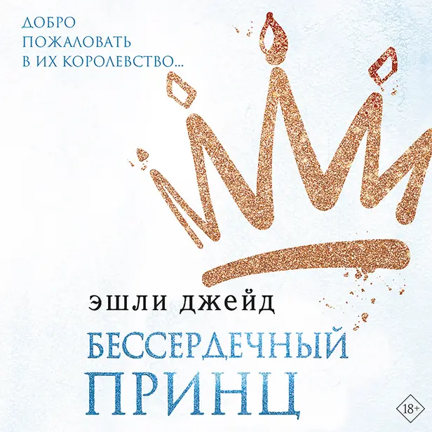 Бессердечный принц. Обложка