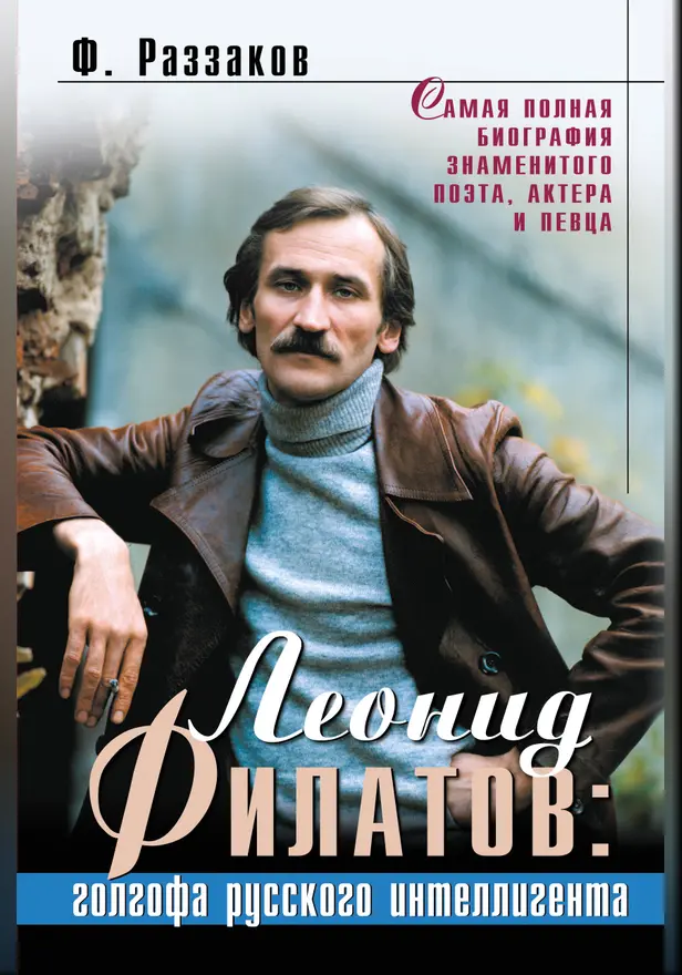 Леонид Филатов: голгофа русского интеллигента. Обложка